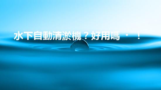 水下自動清淤機？好用嗎！確實能讓河道煥然一新？